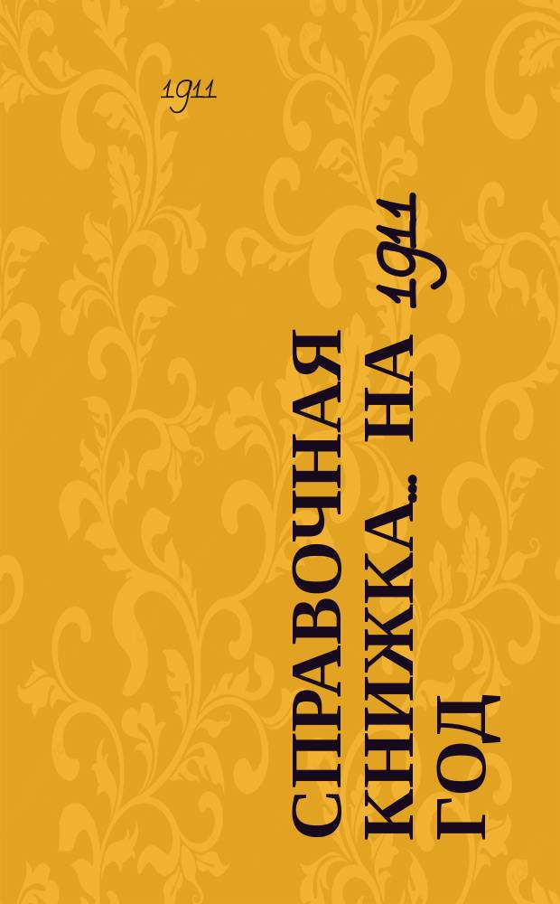 Справочная книжка... ... на 1911 год