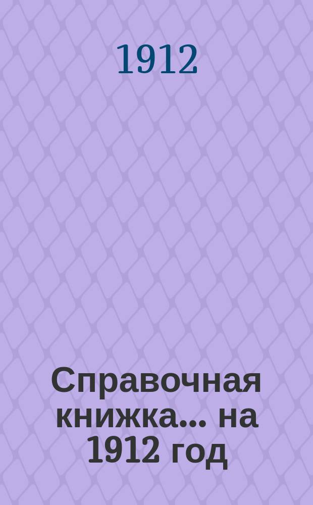 Справочная книжка... ... на 1912 год