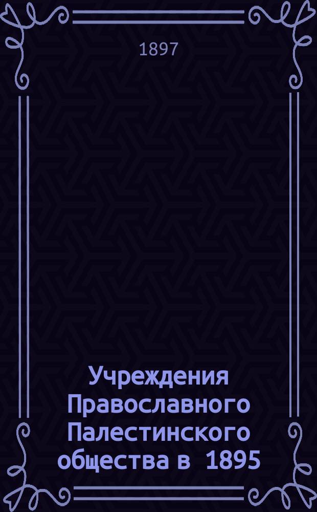 Учреждения Православного Палестинского общества в 1895/6 году : отчет по командировке Д. Вл. Истомина. Вып. 2 : Учебные учреждения Императорского Православного палестинского общества