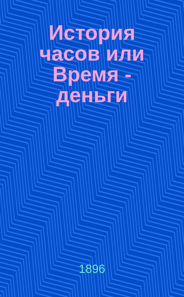 История часов или Время - деньги