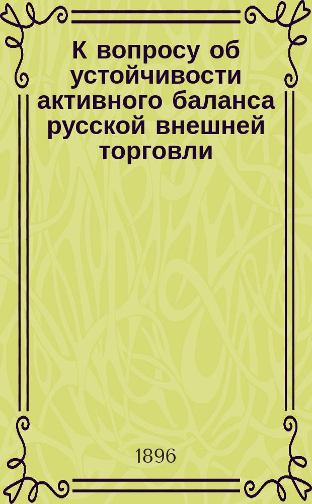 К вопросу об устойчивости активного баланса русской внешней торговли
