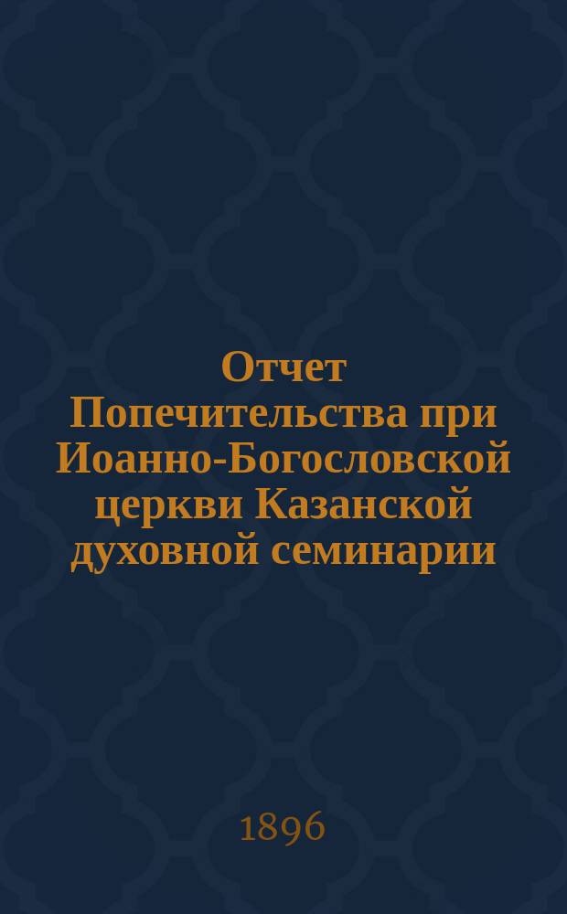 Отчет Попечительства при Иоанно-Богословской церкви Казанской духовной семинарии... ... за 1903 год
