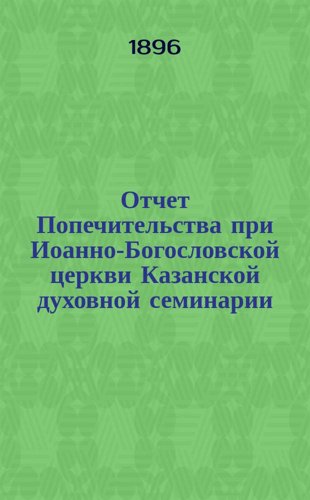 Отчет Попечительства при Иоанно-Богословской церкви Казанской духовной семинарии... ... за 1911-й год