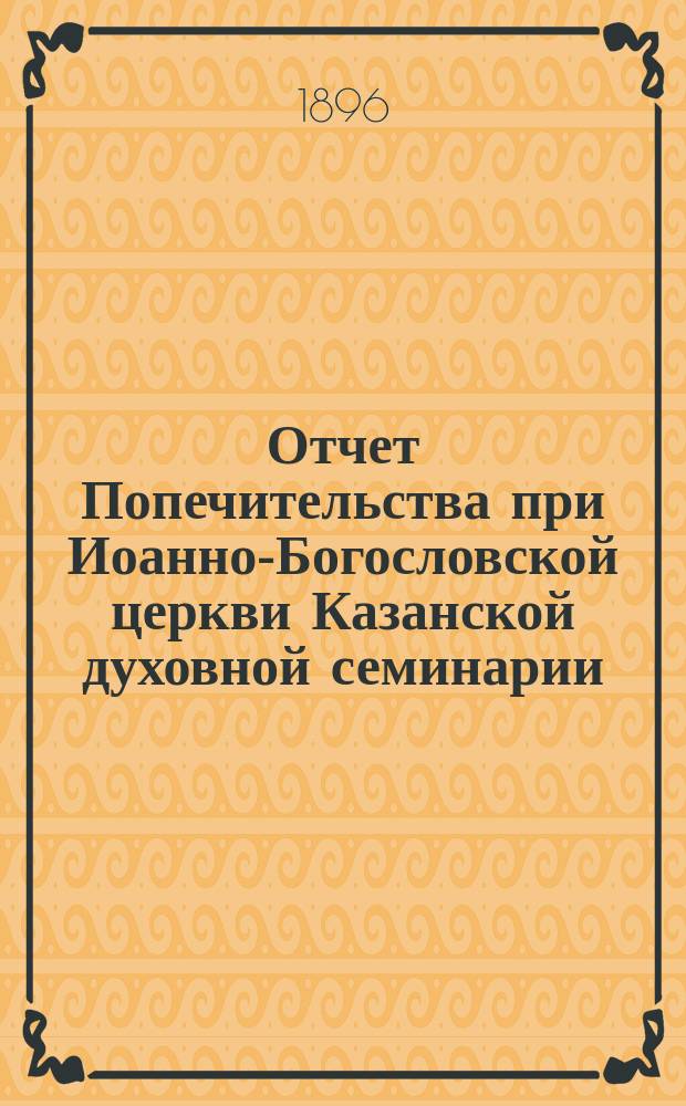 Отчет Попечительства при Иоанно-Богословской церкви Казанской духовной семинарии... ... за 1913 год