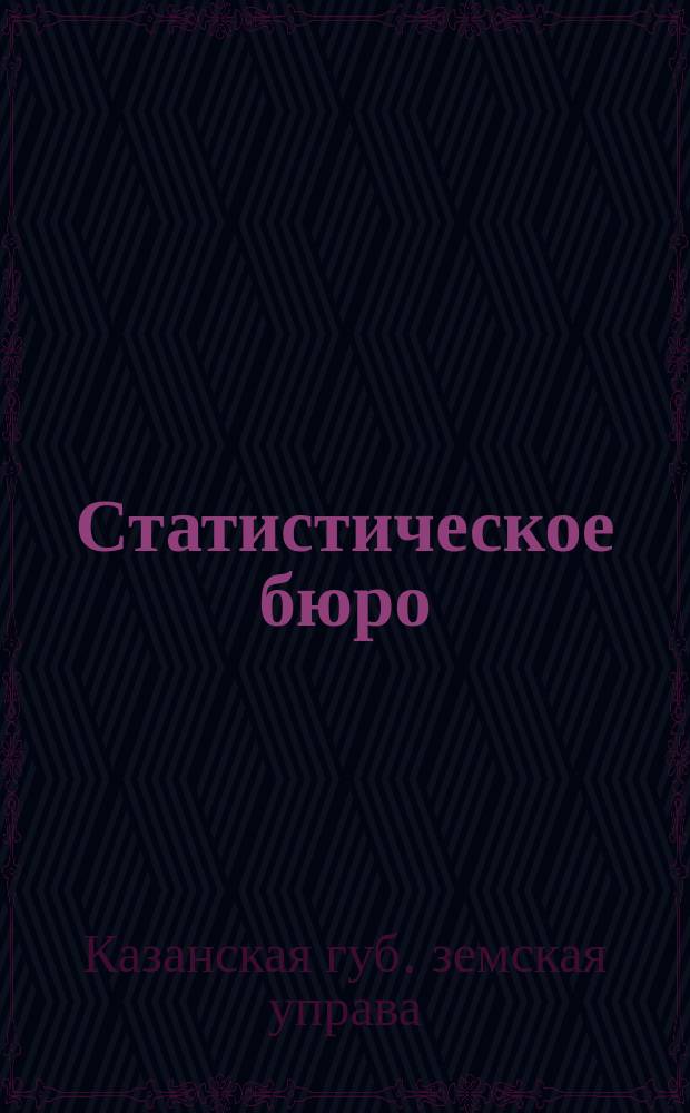 Статистическое бюро : О сосредоточении в нем предстоящих по закону 8 июня 1893 г. оценочных работ