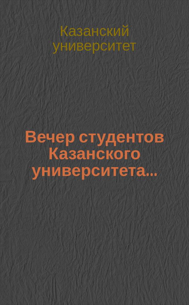 Вечер студентов Казанского университета... : Программа