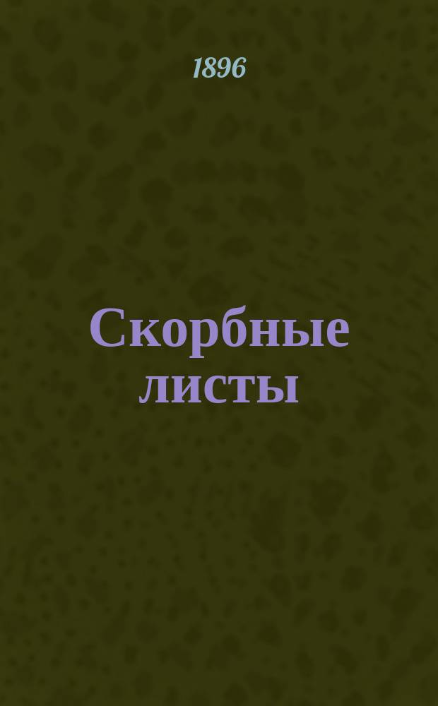 [Скорбные листы] : Тетр. 1. табл. 18-26 : Печатано по определению Мед. фак. Казанского ун-та от 22 февр. 1896 г