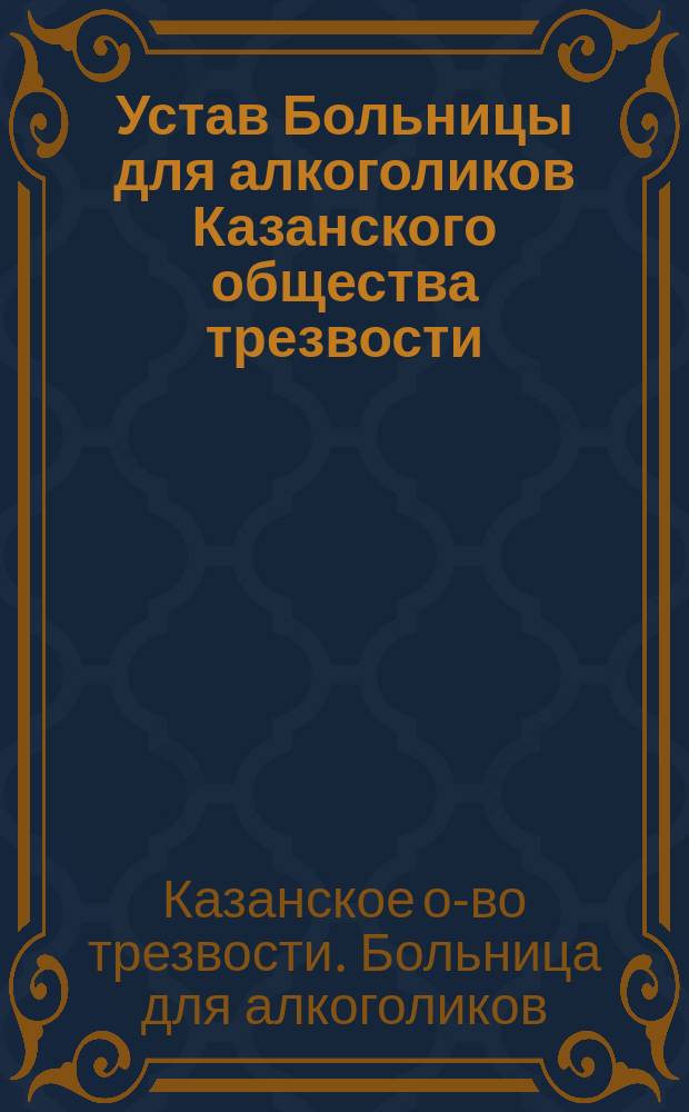 Устав Больницы для алкоголиков Казанского общества трезвости