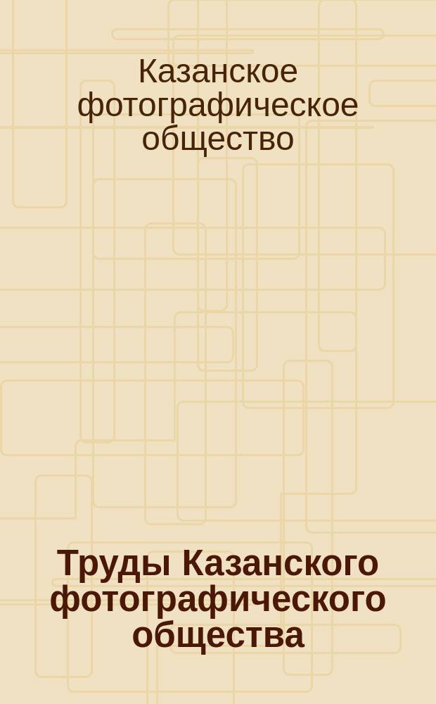 Труды Казанского фотографического общества : Т. 1