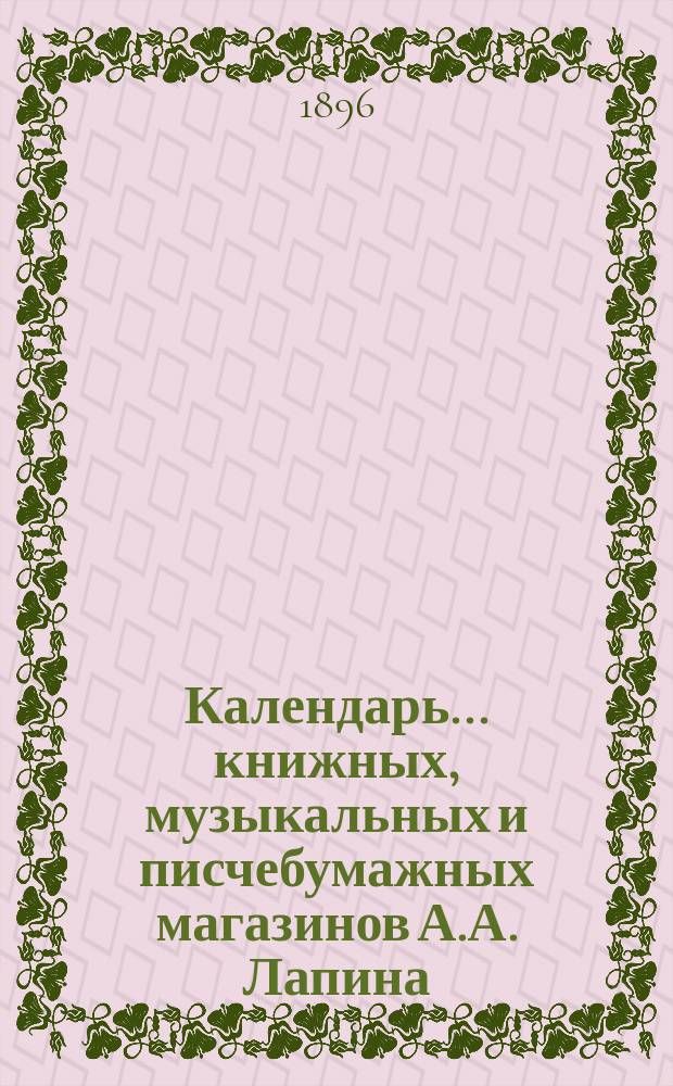 Календарь... книжных, музыкальных и писчебумажных магазинов А.А. Лапина