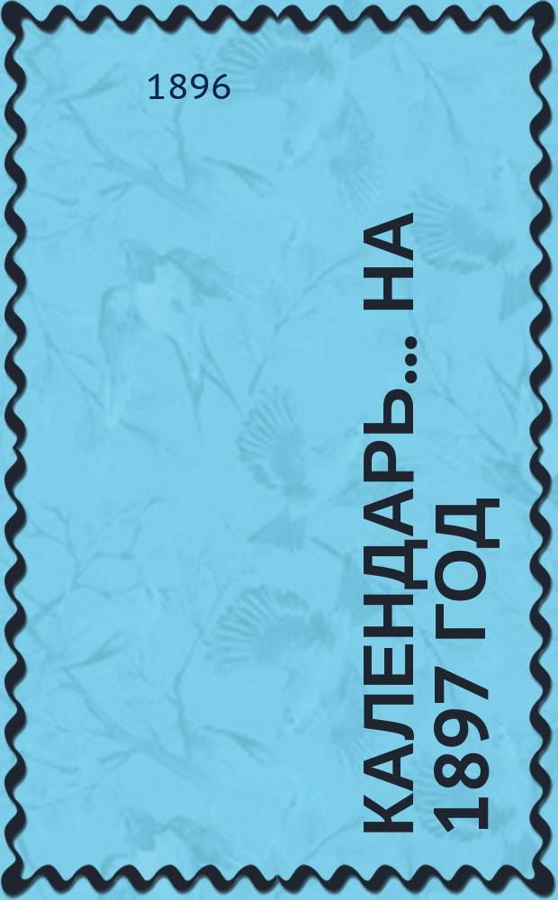 Календарь... ... на 1897 год