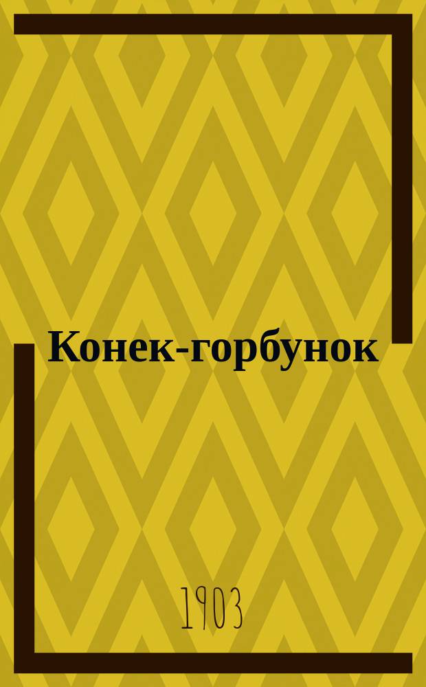 Конек-горбунок : Русская сказка : В 3-х ч. : Подражание сказке П. Ершова