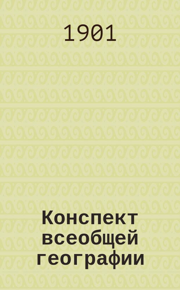 Конспект всеобщей географии : Курс 2-го класса