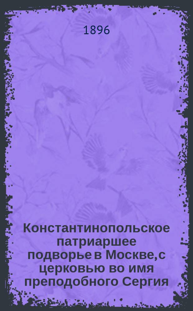 Константинопольское патриаршее подворье в Москве, с церковью во имя преподобного Сергия, игумена Радонежского, в Крапивках