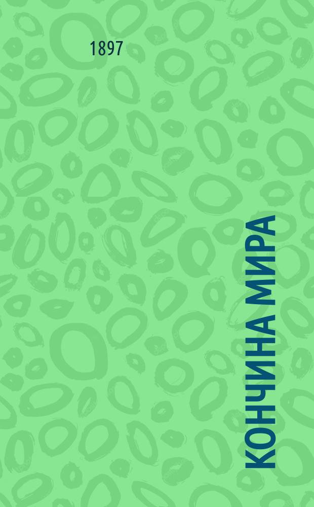 Кончина мира : Всеобщий суд над миром, обновление мира и его будущая вечность