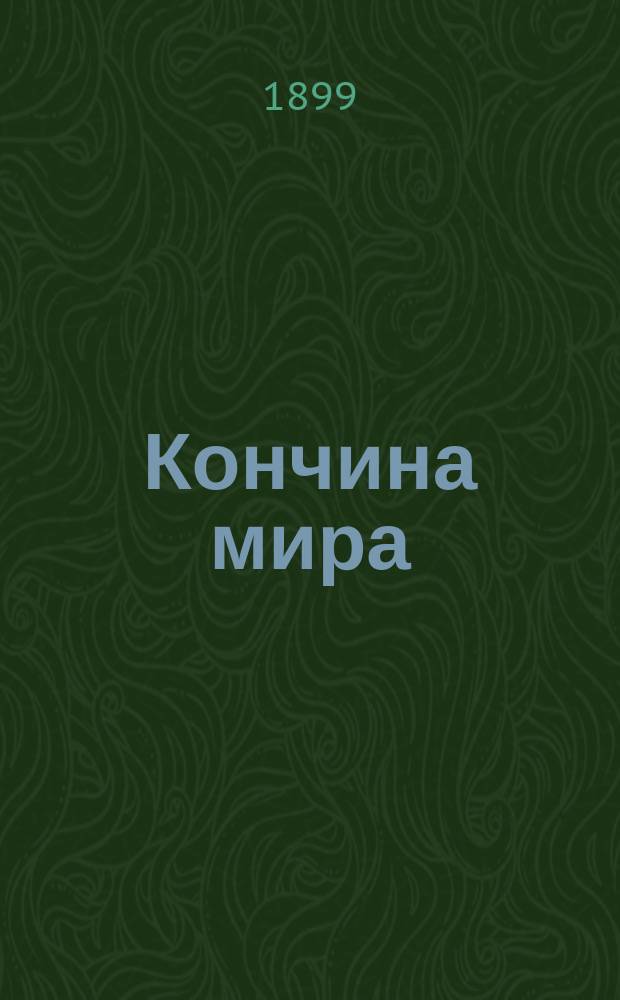 Кончина мира : Всеобщий суд над миром, обновление мира и его будущая вечность