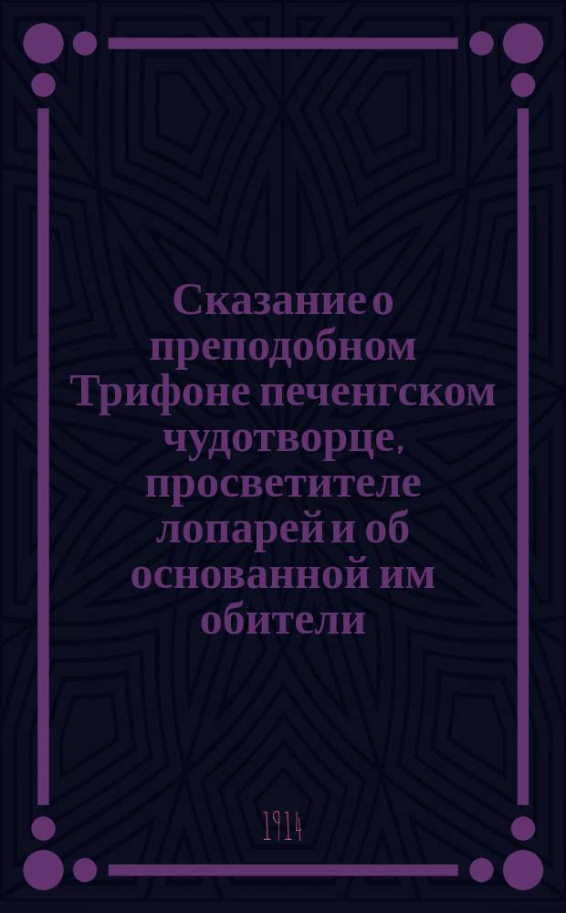 Сказание о преподобном Трифоне печенгском чудотворце, просветителе лопарей и об основанной им обители