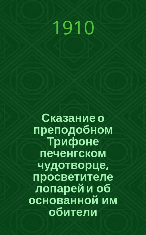 Сказание о преподобном Трифоне печенгском чудотворце, просветителе лопарей и об основанной им обители