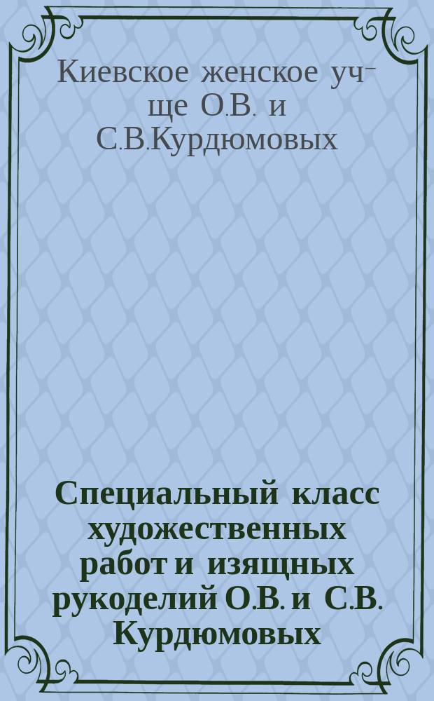 Специальный класс художественных работ и изящных рукоделий О.В. и С.В. Курдюмовых : Проспект