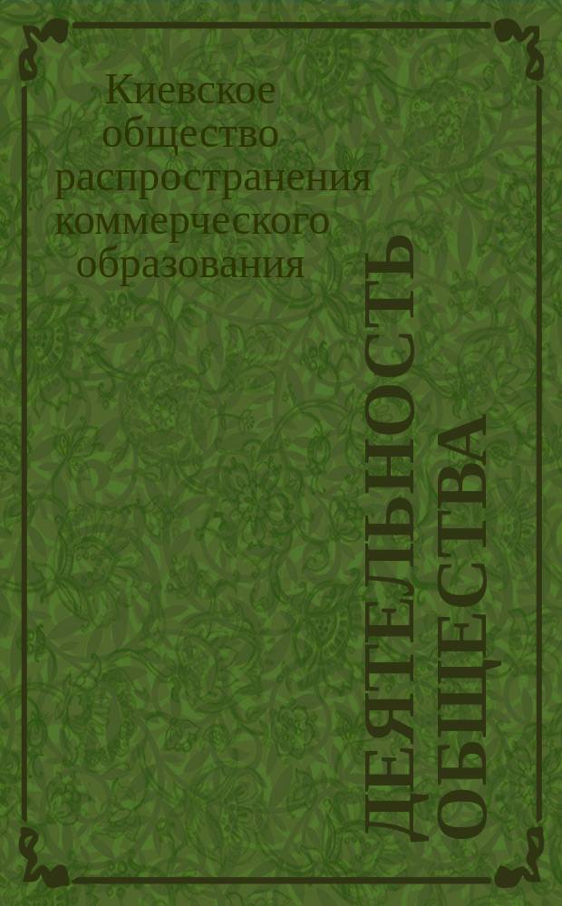 [Деятельность Общества]