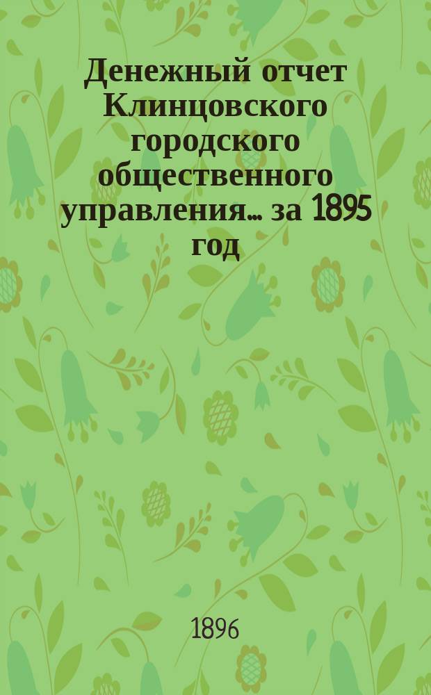 Денежный отчет Клинцовского городского общественного управления... ... за 1895 год