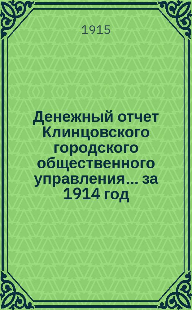 Денежный отчет Клинцовского городского общественного управления... ... за 1914 год