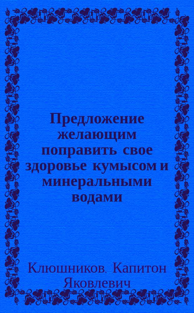 Предложение желающим поправить свое здоровье кумысом и минеральными водами