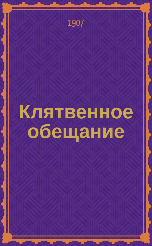 Клятвенное обещание : Текст присяги в суде