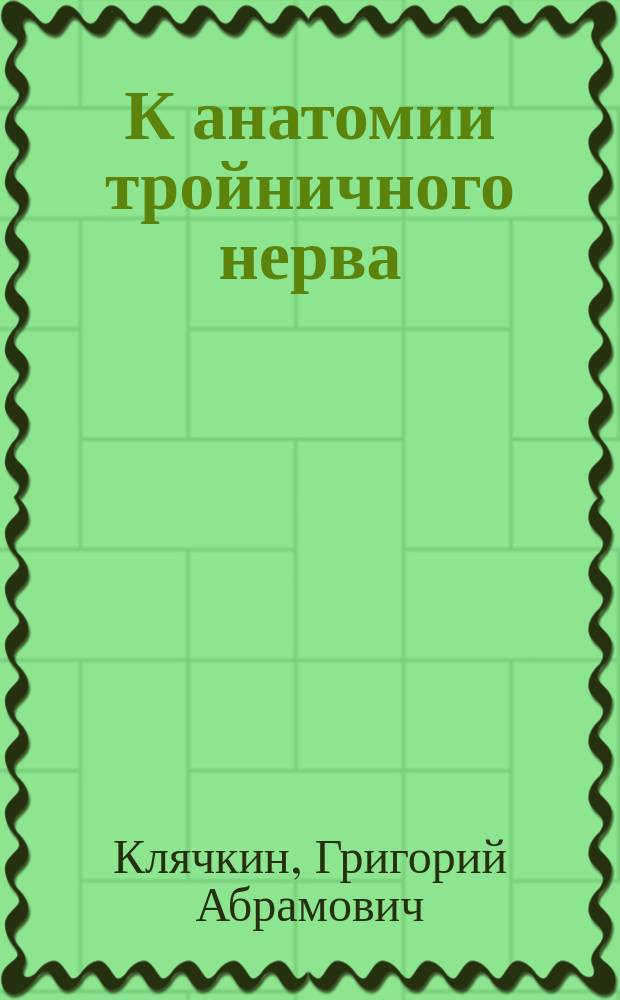 К анатомии тройничного нерва