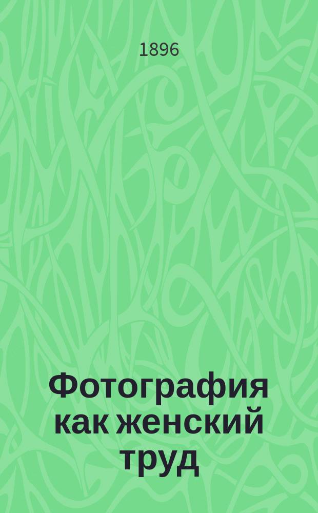 Фотография как женский труд