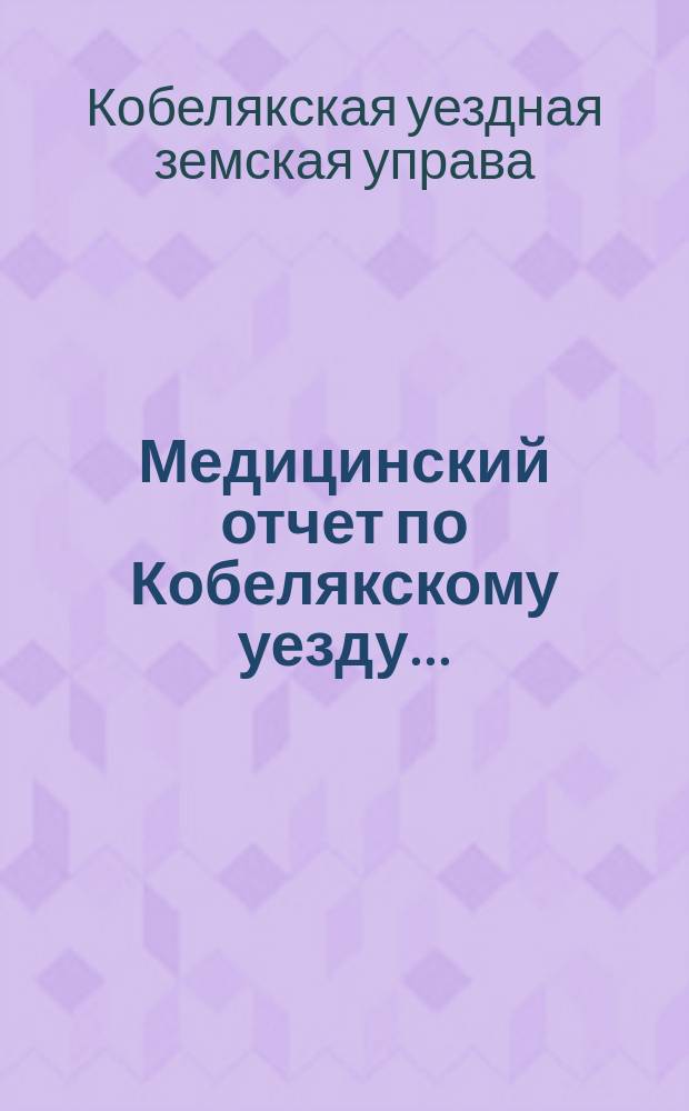 Медицинский отчет по Кобелякскому уезду...