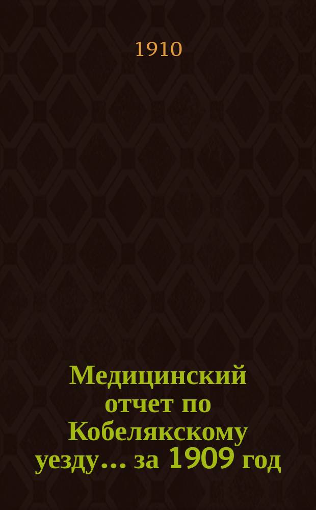 Медицинский отчет по Кобелякскому уезду... за 1909 год