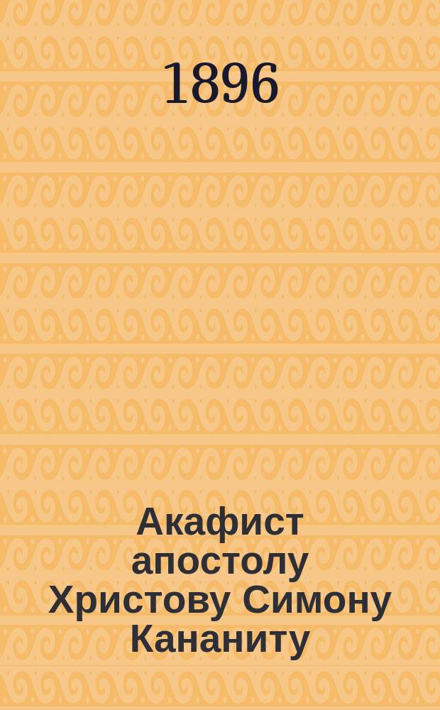 Акафист апостолу Христову Симону Кананиту