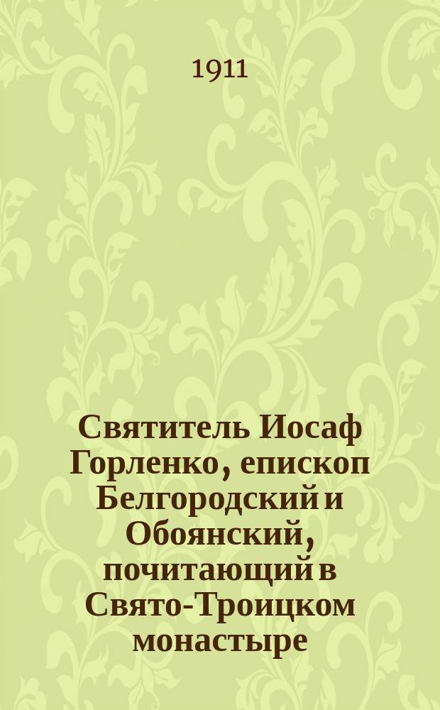 Святитель Иосаф Горленко, епископ Белгородский и Обоянский, почитающий в Свято-Троицком монастыре, в городе Белгороде. (1705-1754) Курской губернии