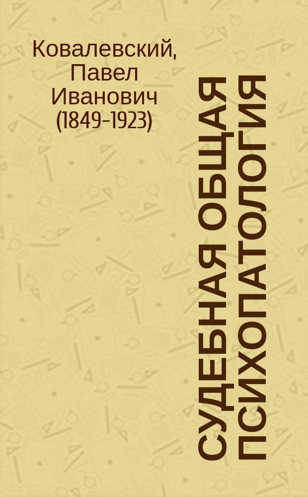 Судебная общая психопатология
