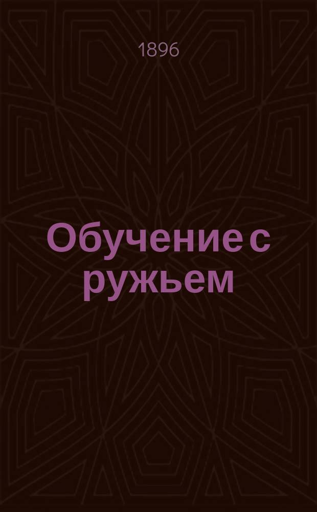 Обучение с ружьем