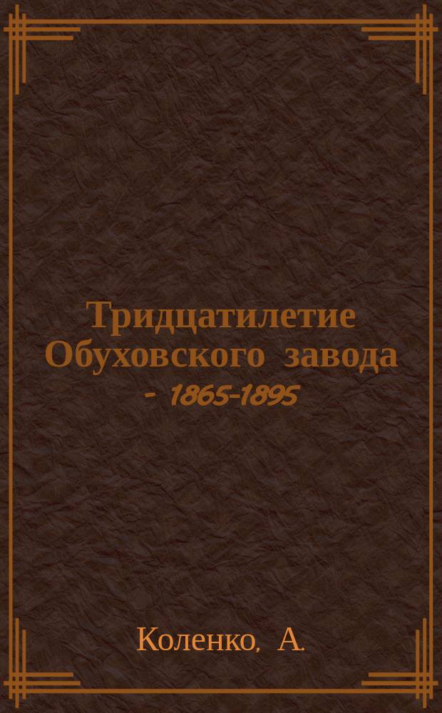 Тридцатилетие Обуховского завода - 1865-1895
