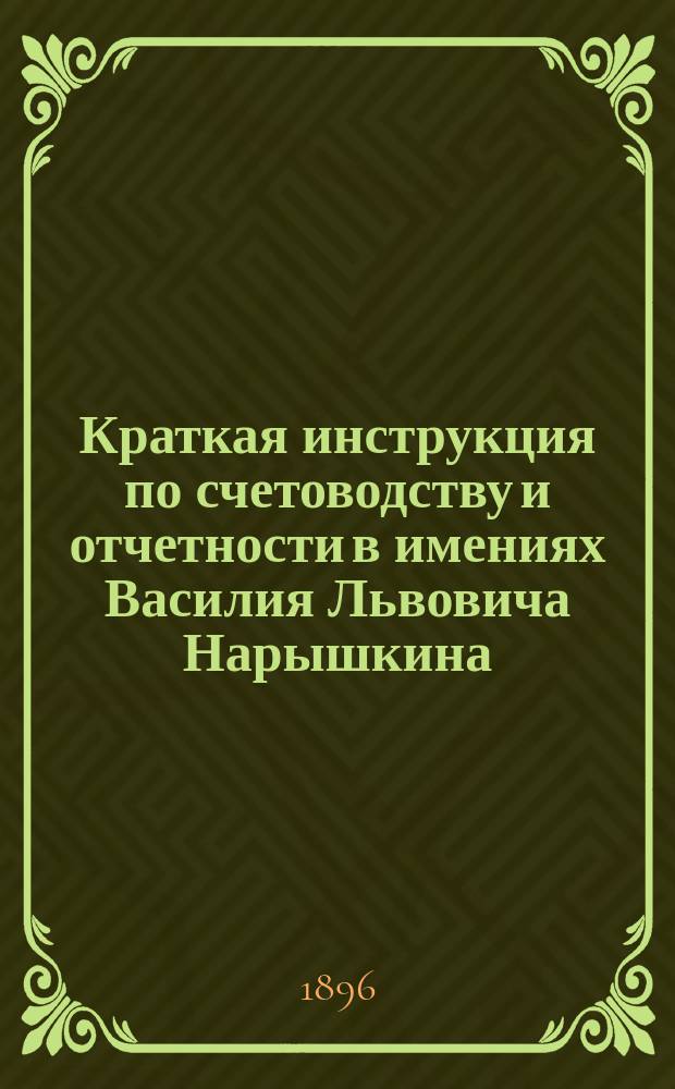Краткая инструкция по счетоводству и отчетности в имениях Василия Львовича Нарышкина