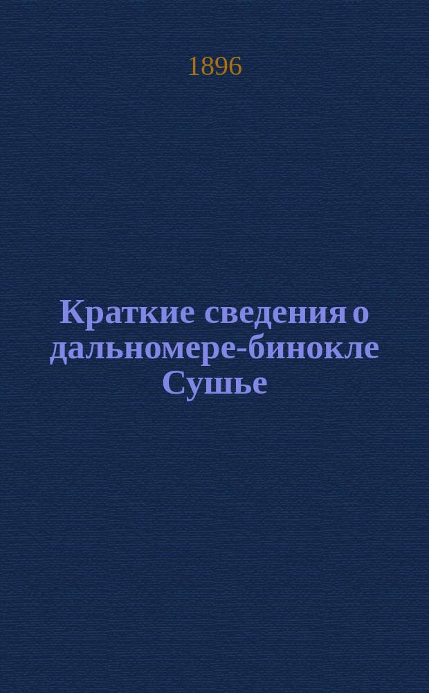 Краткие сведения о дальномере-бинокле Сушье