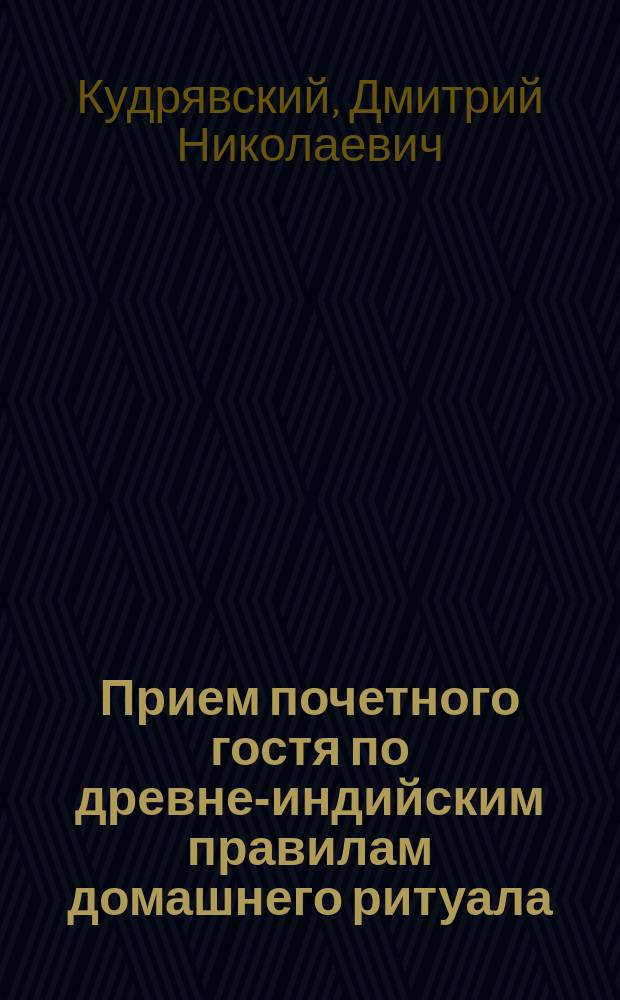 Прием почетного гостя по древне-индийским правилам домашнего ритуала