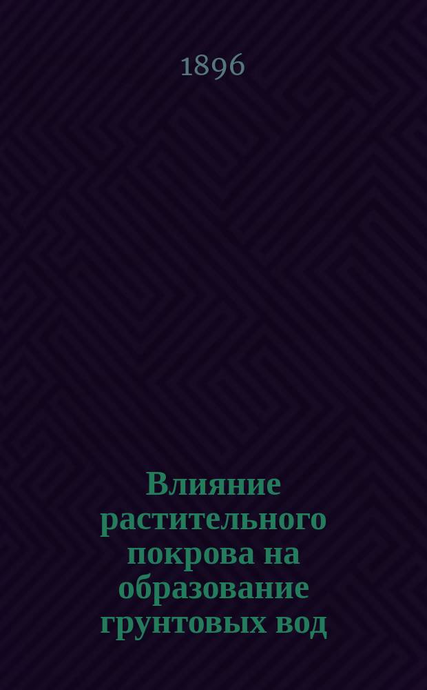 Влияние растительного покрова на образование грунтовых вод