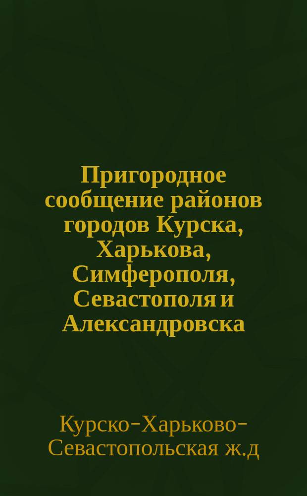 Пригородное сообщение районов городов Курска, Харькова, Симферополя, Севастополя и Александровска. С 1-го мая 1896 года