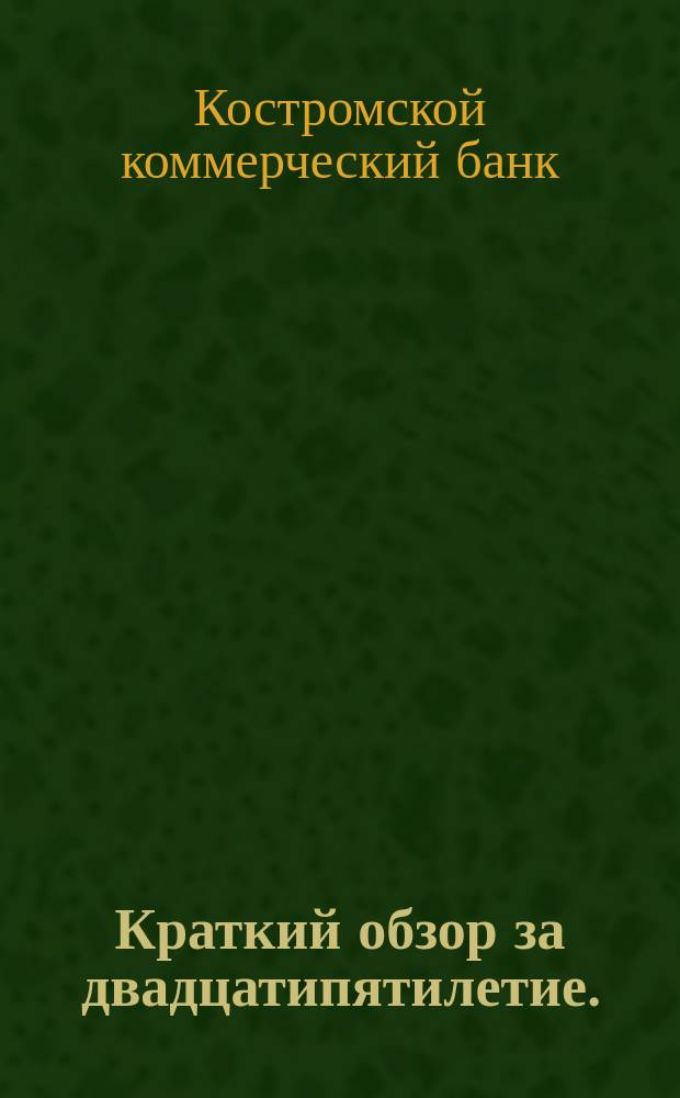 Краткий обзор за двадцатипятилетие. (1871-1896)