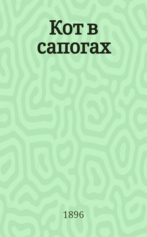 Кот в сапогах : (Сказка)