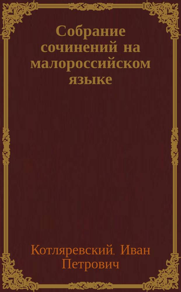 Собрание сочинений на малороссийском языке : С портр. авт