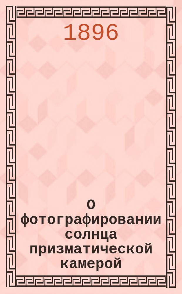 О фотографировании солнца призматической камерой