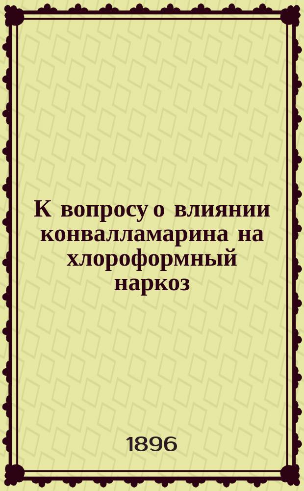 К вопросу о влиянии конвалламарина на хлороформный наркоз