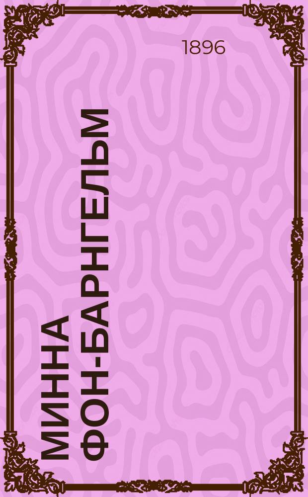 ...Минна фон-Барнгельм : Комедия в 5 д. : Текст с введ., прим. и словарем