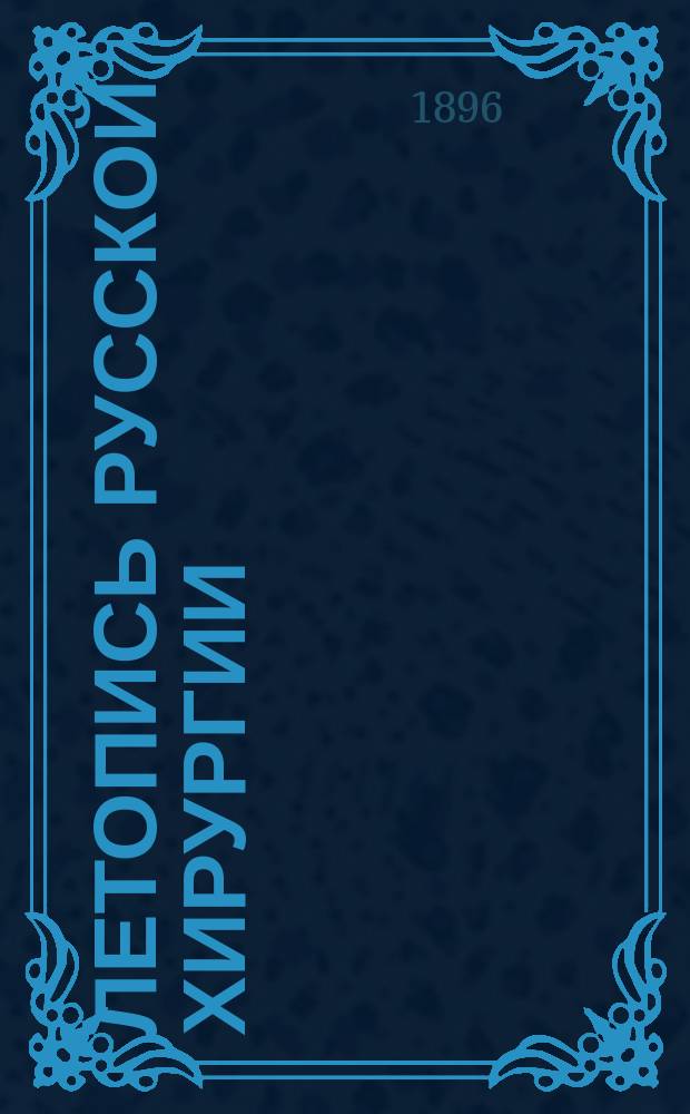 Летопись русской хирургии : Двухмес. журн