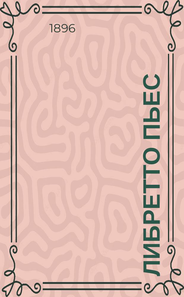 Либретто пьес : Вып. 1-. Вып. 1 : 1) Жена папаши. 2) Ниниш = ("Niniche") : Оперетта в 3 д